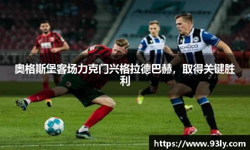 奥格斯堡客场力克门兴格拉德巴赫，取得关键胜利