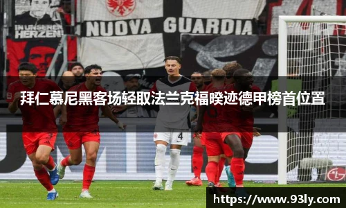 拜仁慕尼黑客场轻取法兰克福暌迹德甲榜首位置