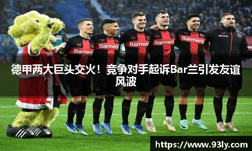 德甲两大巨头交火！竞争对手起诉Bar兰引发友谊风波