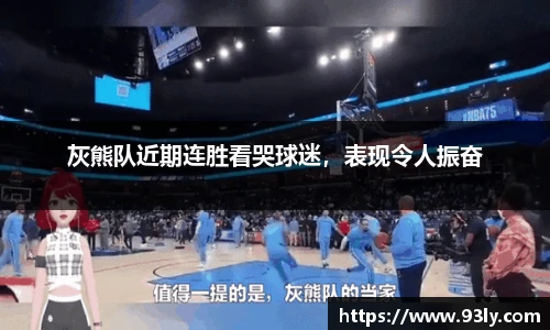 灰熊队近期连胜看哭球迷，表现令人振奋