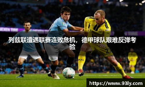 列兹联遭遇联赛连败危机，德甲球队艰难反弹考验