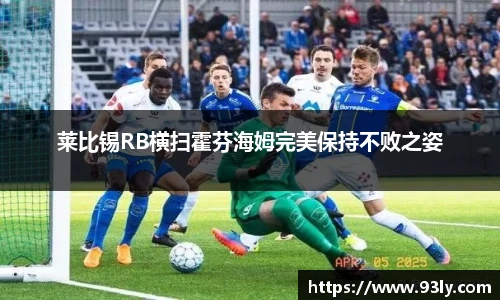 莱比锡RB横扫霍芬海姆完美保持不败之姿