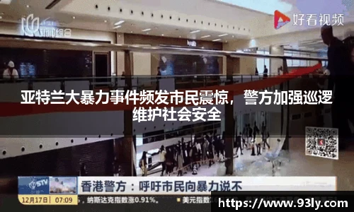 亚特兰大暴力事件频发市民震惊，警方加强巡逻维护社会安全