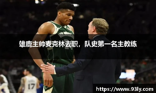 雄鹿主帅麦克林去职，队史第一名主教练