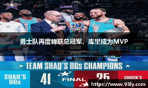 勇士队再度蝉联总冠军，库里成为MVP