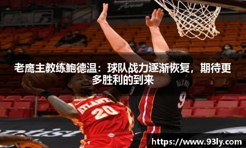 老鹰主教练鲍德温：球队战力逐渐恢复，期待更多胜利的到来