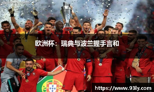 欧洲杯：瑞典与波兰握手言和