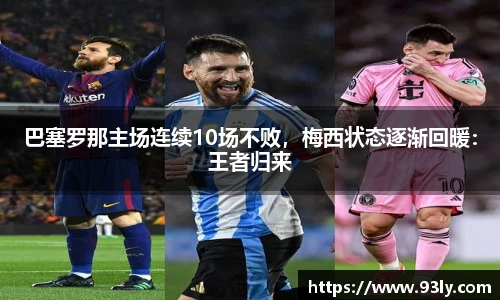 巴塞罗那主场连续10场不败，梅西状态逐渐回暖：王者归来