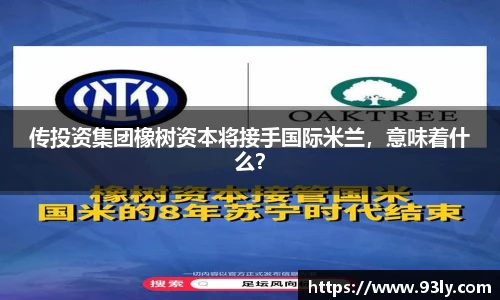 传投资集团橡树资本将接手国际米兰，意味着什么？