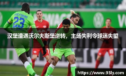 汉堡遭遇沃尔夫斯堡逆转，主场失利令球迷失望