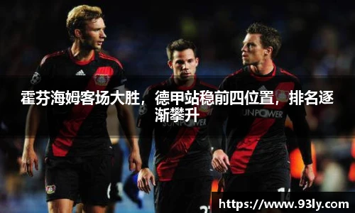 霍芬海姆客场大胜，德甲站稳前四位置，排名逐渐攀升