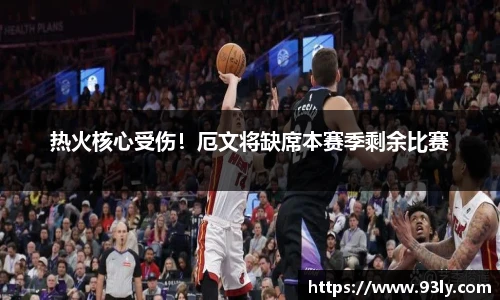 热火核心受伤！厄文将缺席本赛季剩余比赛