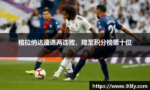 格拉纳达遭遇两连败，降至积分榜第十位