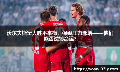 沃尔夫斯堡大胜不来梅，保级压力骤增——他们能否逆转命运？