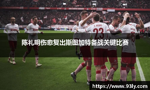 陈礼明伤愈复出斯图加特备战关键比赛