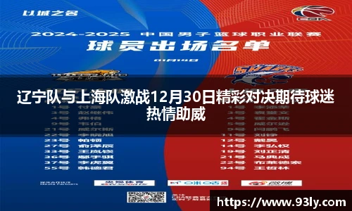 辽宁队与上海队激战12月30日精彩对决期待球迷热情助威