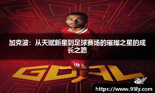 加克波：从天赋新星到足球赛场的璀璨之星的成长之路