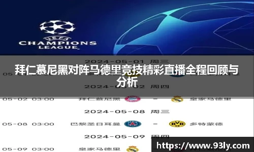 拜仁慕尼黑对阵马德里竞技精彩直播全程回顾与分析