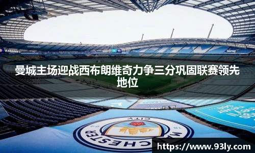 曼城主场迎战西布朗维奇力争三分巩固联赛领先地位