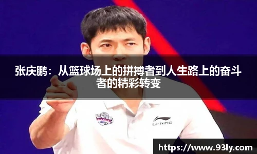 张庆鹏：从篮球场上的拼搏者到人生路上的奋斗者的精彩转变