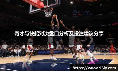 奇才与快船对决盘口分析及投注建议分享