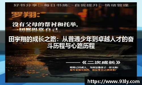 田宇翔的成长之路：从普通少年到卓越人才的奋斗历程与心路历程