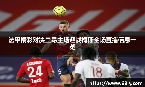 法甲精彩对决里昂主场迎战梅斯全场直播信息一览