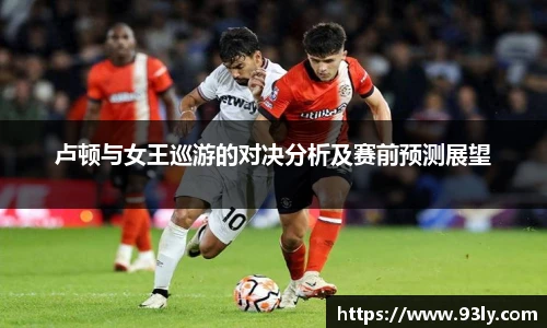 卢顿与女王巡游的对决分析及赛前预测展望