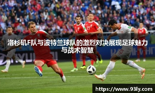 洛杉矶F队与波特兰球队的激烈对决展现足球魅力与战术智慧