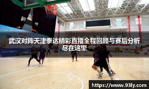 武汉对阵天津泰达精彩直播全程回顾与赛后分析尽在这里