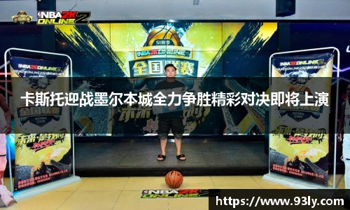 卡斯托迎战墨尔本城全力争胜精彩对决即将上演