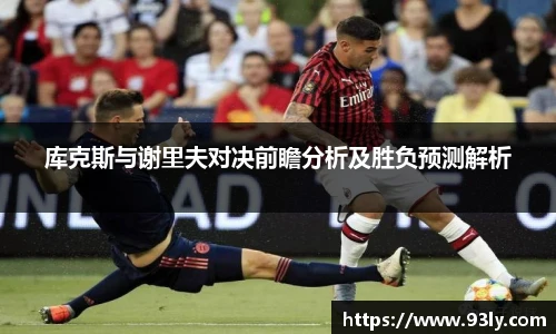 库克斯与谢里夫对决前瞻分析及胜负预测解析