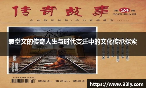 袁堂文的传奇人生与时代变迁中的文化传承探索
