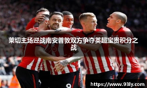 莱切主场迎战南安普敦双方争夺英超宝贵积分之战