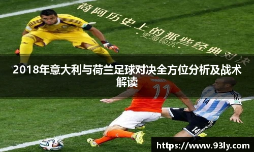 2018年意大利与荷兰足球对决全方位分析及战术解读