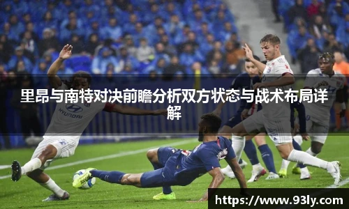 里昂与南特对决前瞻分析双方状态与战术布局详解