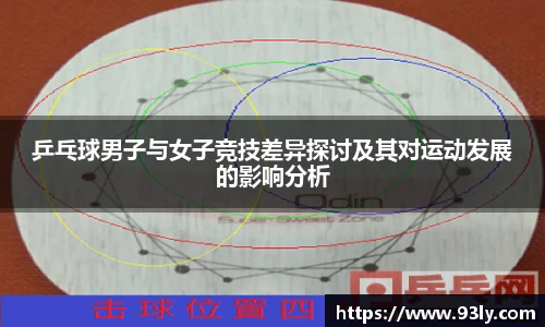 乒乓球男子与女子竞技差异探讨及其对运动发展的影响分析